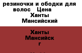 резиночки и ободки для волос › Цена ­ 50 - Ханты-Мансийский, Ханты-Мансийск г. Хобби. Ручные работы » Работы для детей   
